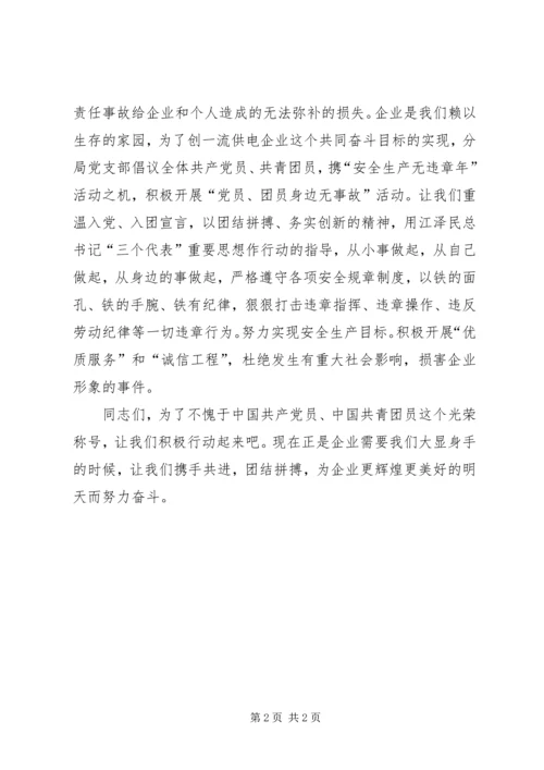 电力企业党团员安全生产倡议书 (4).docx