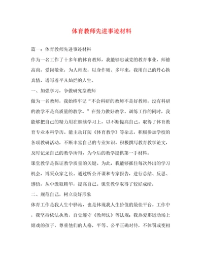 体育教师先进事迹材料（精品范文）.docx