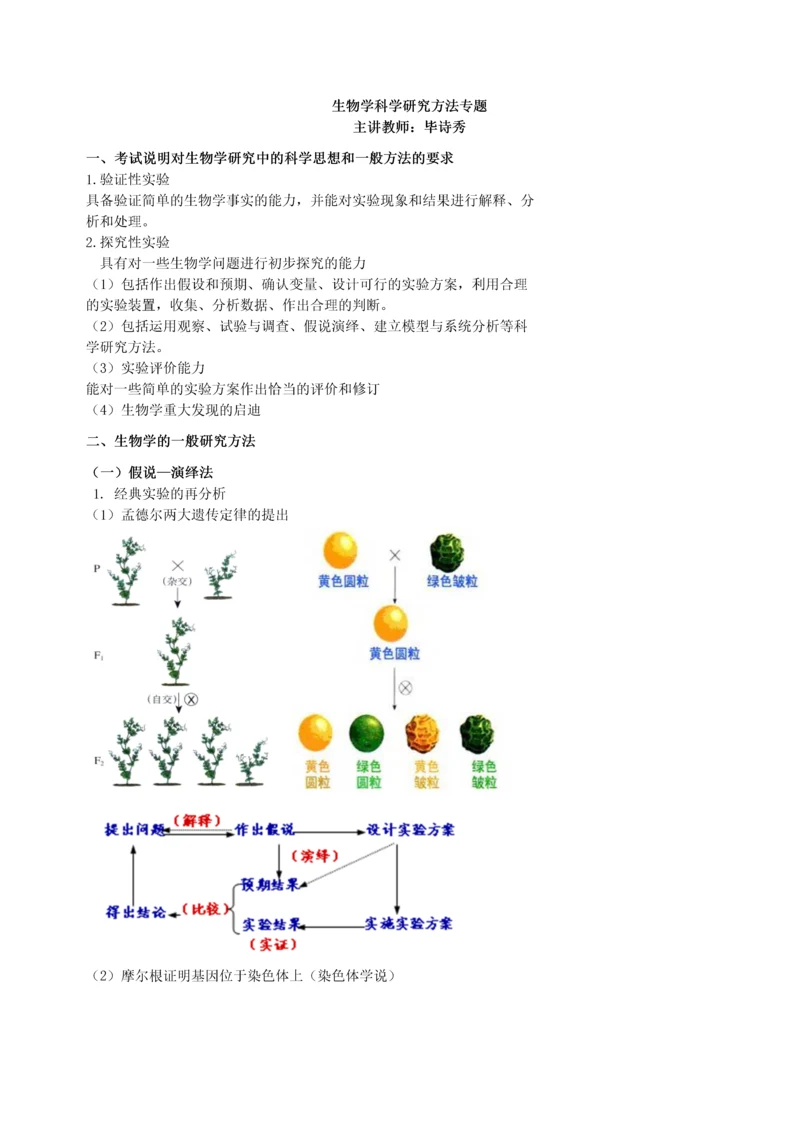 生物学科学研究方法专题.docx