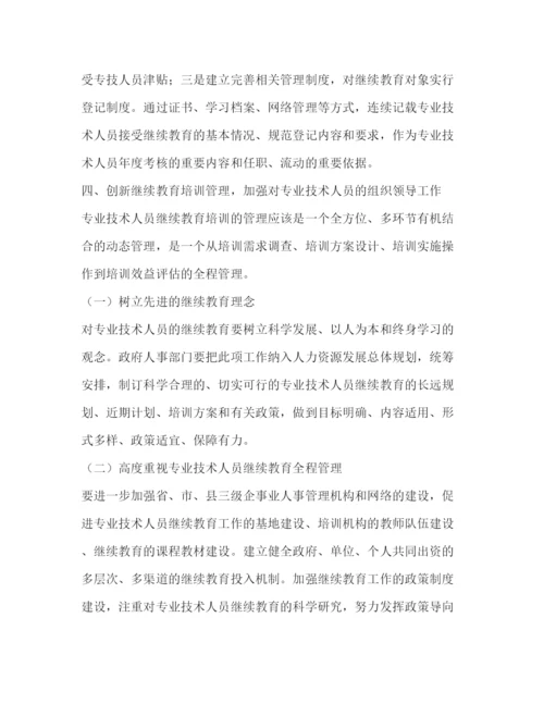 2022浅谈企事业单位专业技术人员继续教育探索与实践教育论文（共2篇）.docx