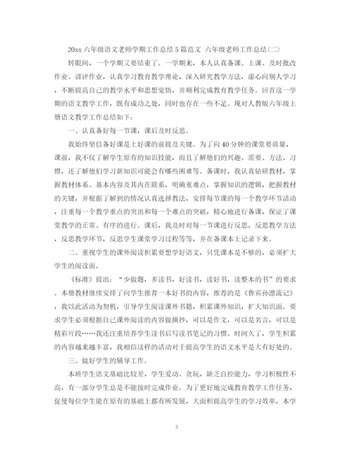 精编之六年级语文老师学期工作总结5篇范文六年级老师工作总结.docx