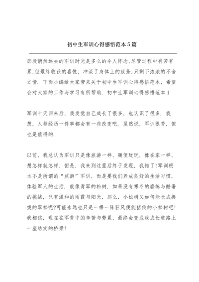 初中生军训心得感悟范本5篇.docx