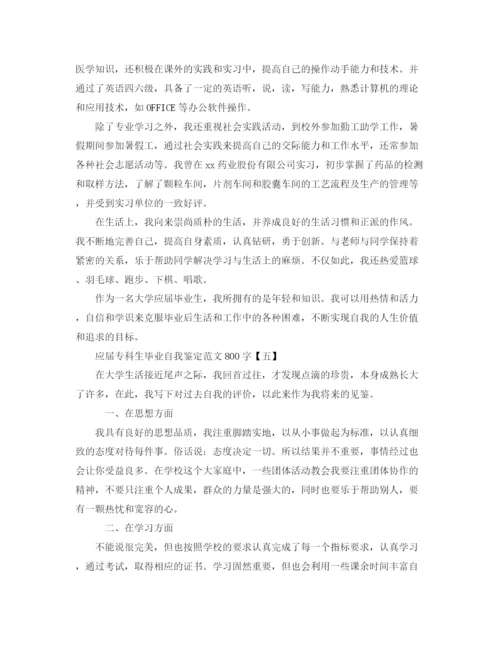 精编之应届专科生毕业自我鉴定范文800字.docx