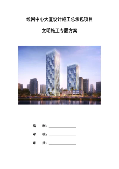 大厦设计施工总承包项目文明施工专项方案.docx