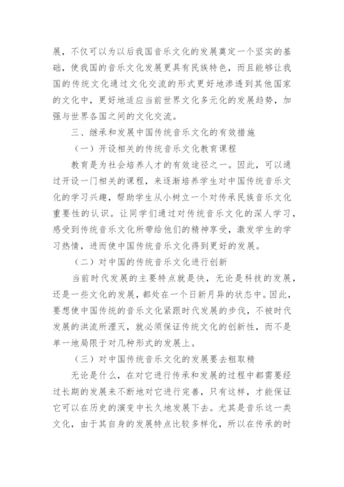 浅谈中国传统音乐的继承与发展论文.docx
