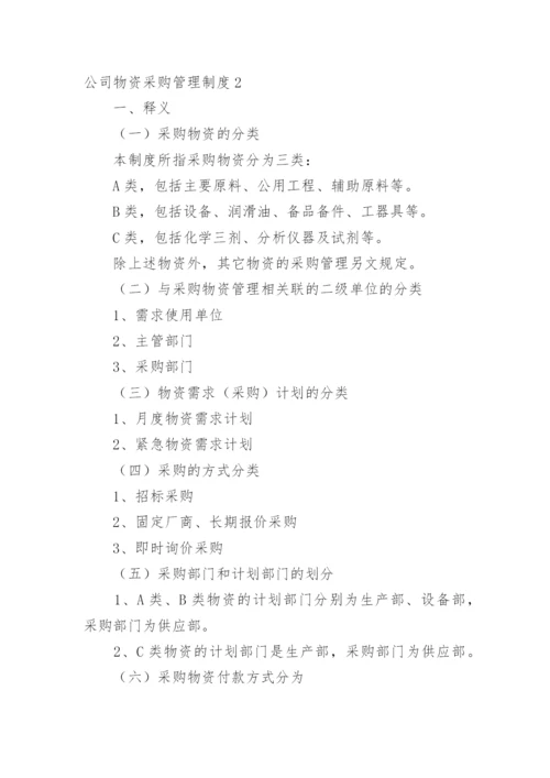 公司物资采购管理制度_30.docx