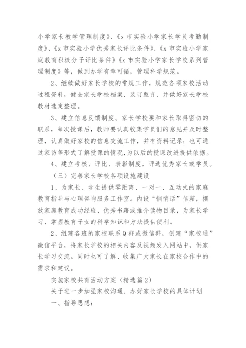 实施家校共育活动方案大全（精选10篇）.docx