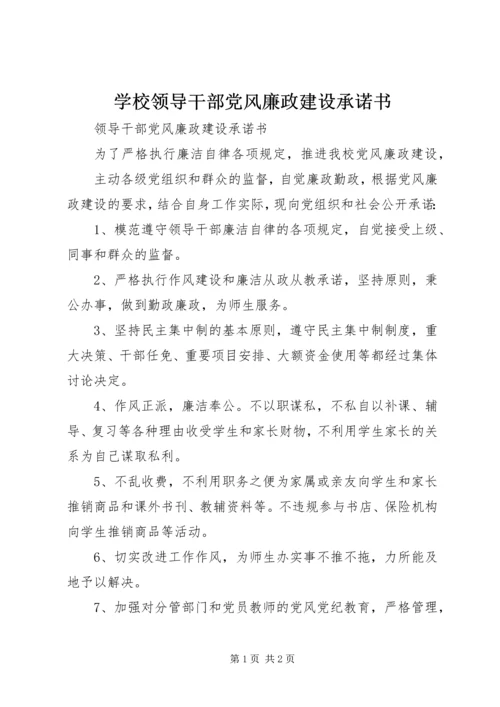 学校领导干部党风廉政建设承诺书.docx