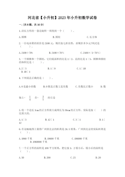 河北省【小升初】2023年小升初数学试卷带答案（完整版）.docx