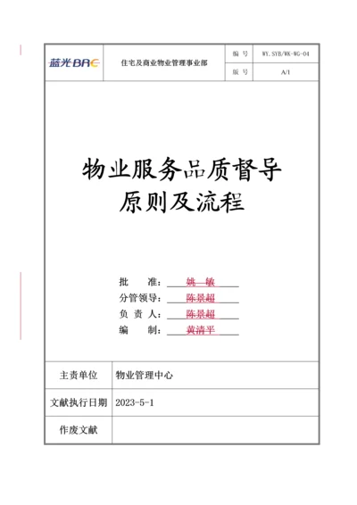 物业服务品质督导标准及流程.docx