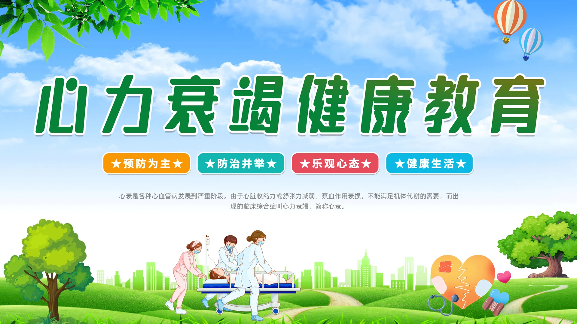蓝天白云卡通清新心力衰竭健康教育动态PPT心衰心力衰竭