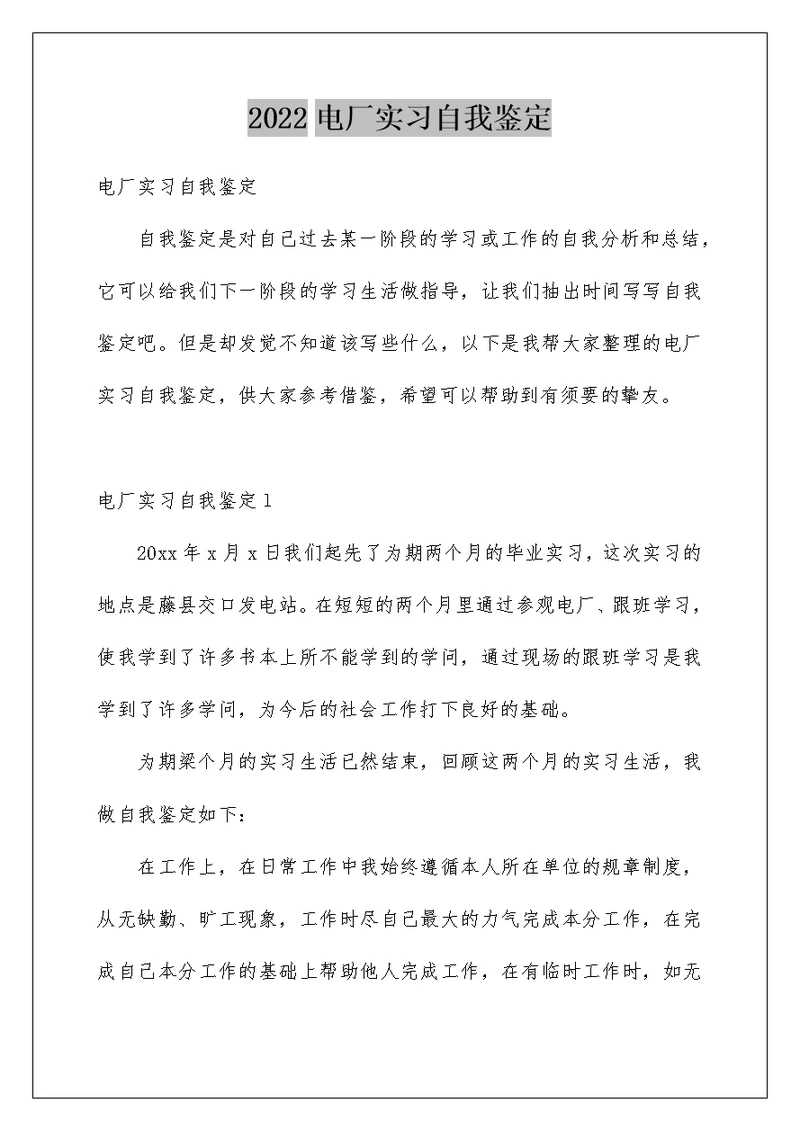2022电厂实习自我鉴定 1