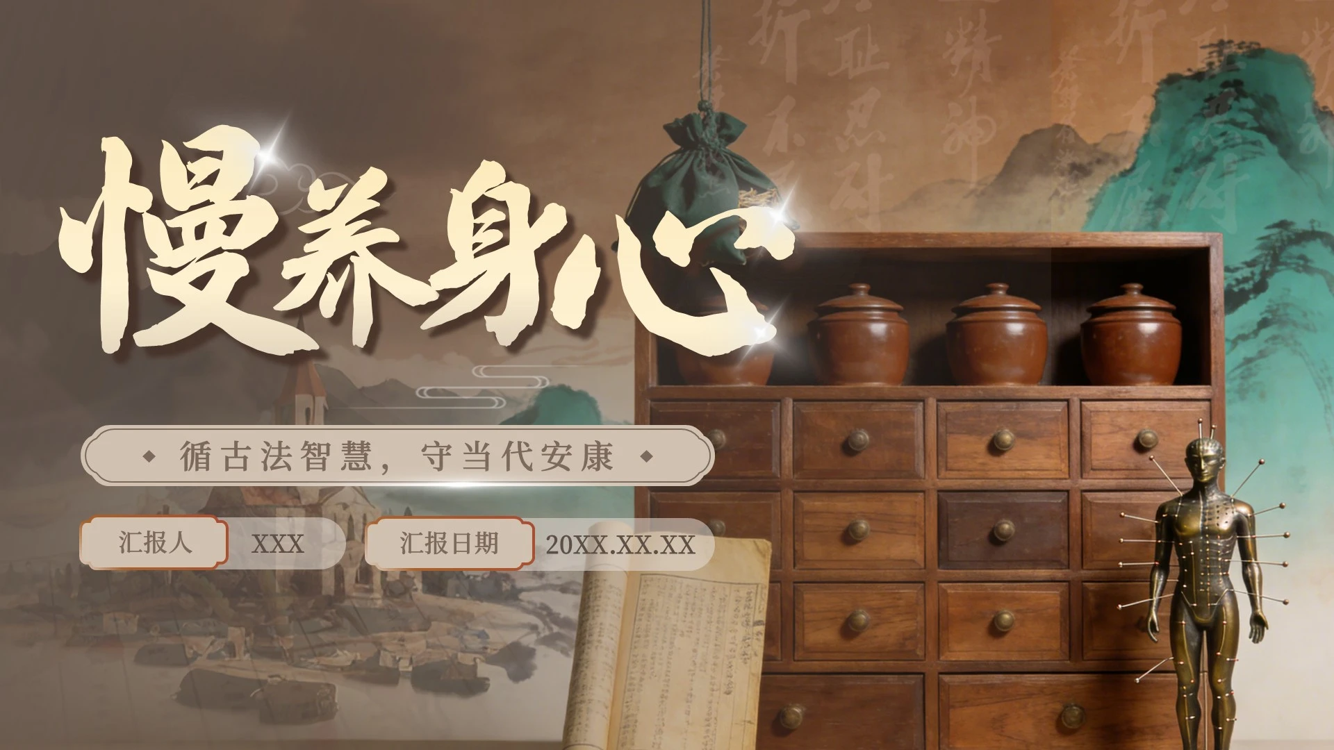 棕色中医科普讲堂封面PPT单页