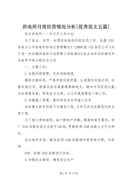 供电所月度经营情况分析[优秀范文五篇] (5).docx