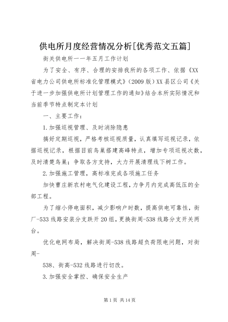 供电所月度经营情况分析[优秀范文五篇] (5).docx