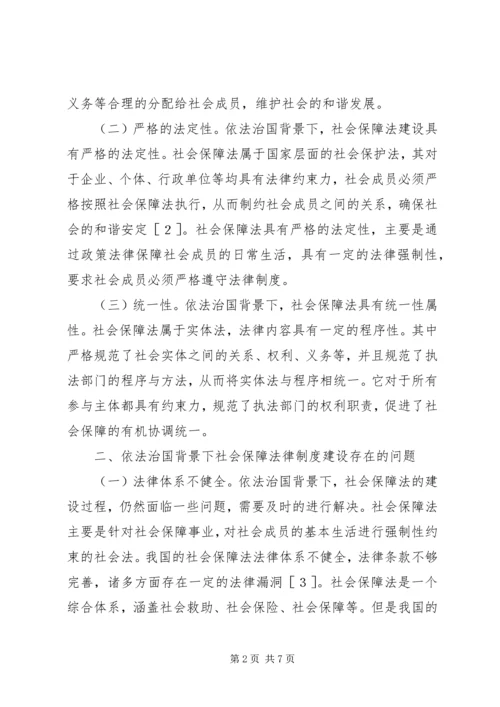 依法治国社会保障法制建设研究.docx