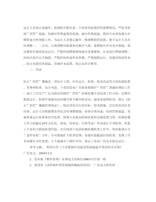 【精编】《安全管理论文》之锅炉四管爆漏原因分析和预防措施.docx