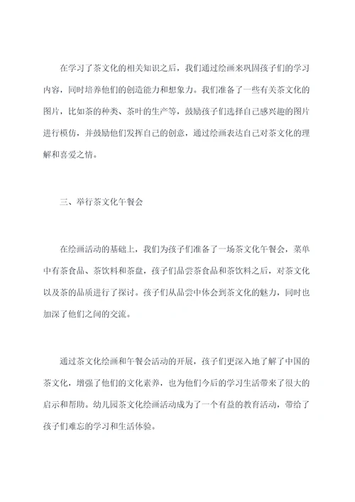 幼儿园茶文化绘画活动总结