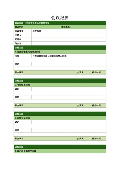 会议纪要文档格式