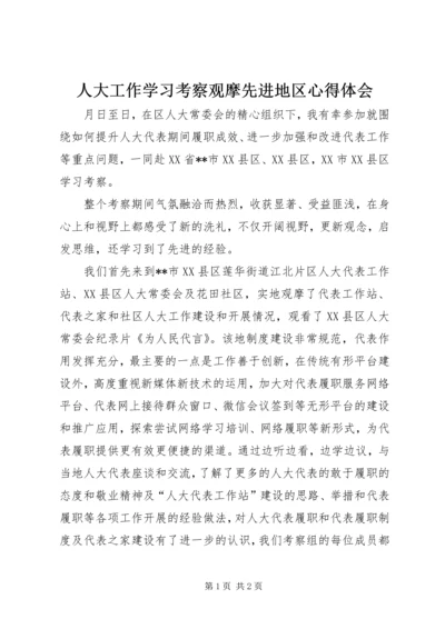 人大工作学习考察观摩先进地区心得体会.docx