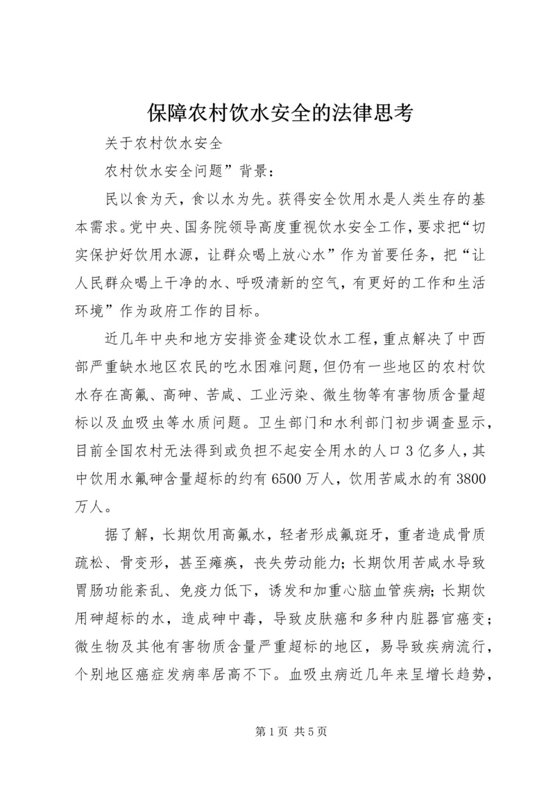 保障农村饮水安全的法律思考 (3).docx