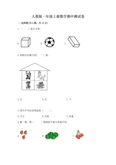 人教版一年级上册数学期中测试卷附答案（精练）.docx