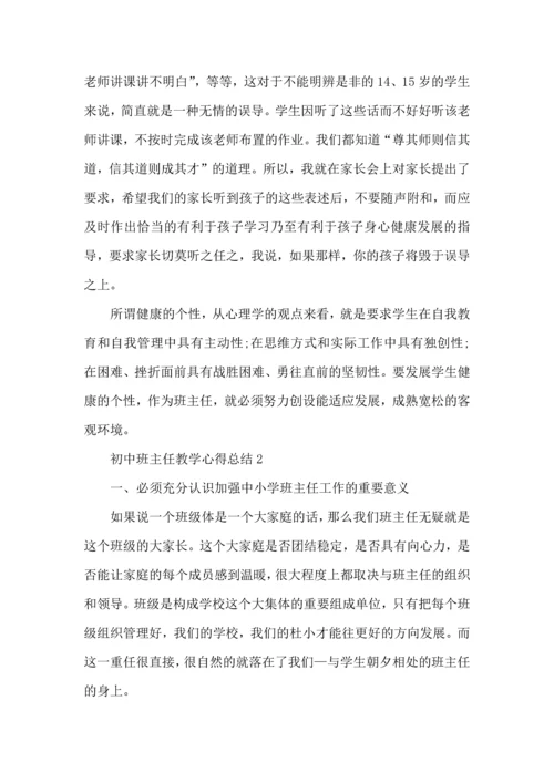 初中班主任教学心得总结2022范文5篇.docx