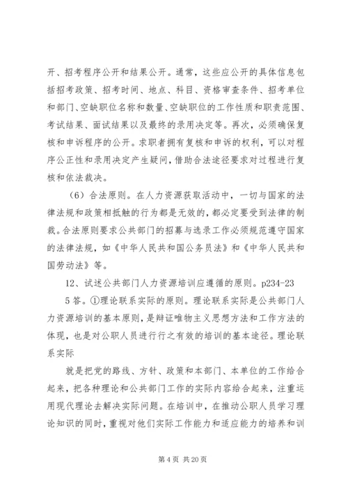 公共部门人力资源简答论述题.docx