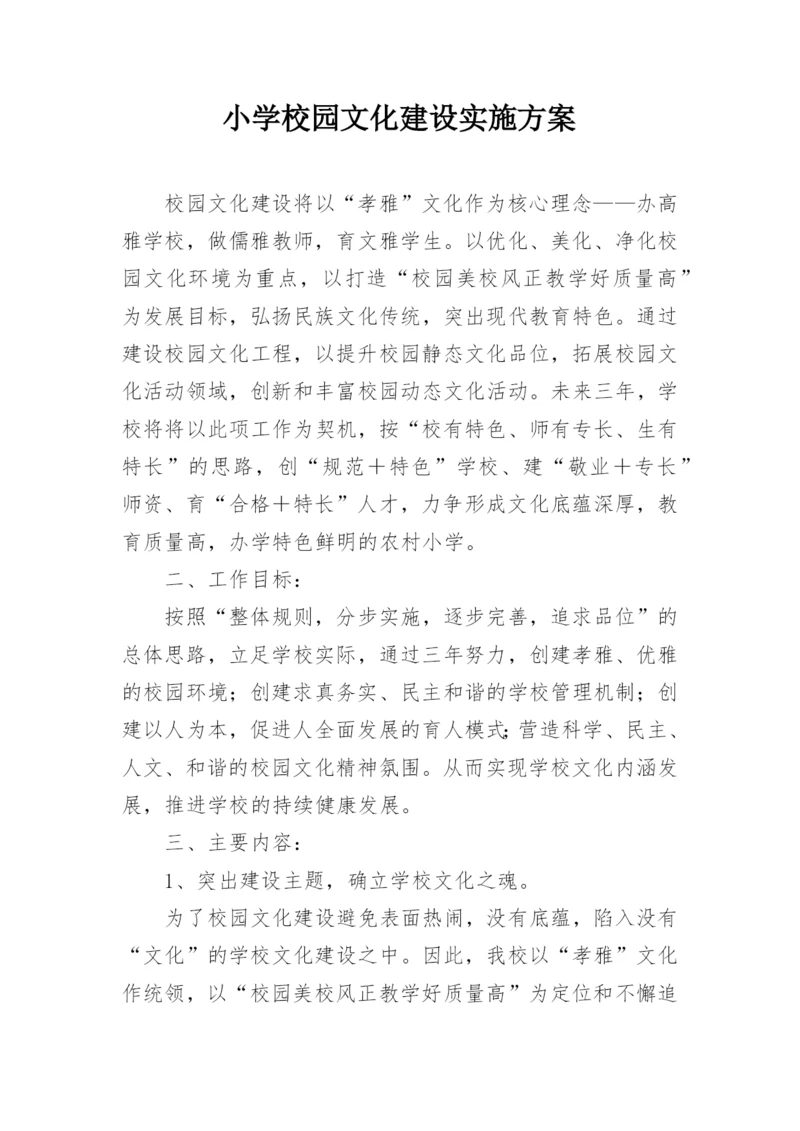 小学校园文化建设实施方案_2.docx