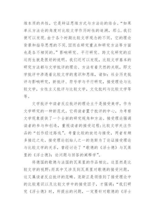比较文学论文范文参考.docx