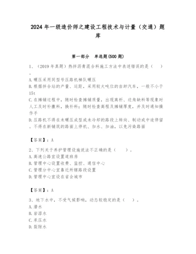 2024年一级造价师之建设工程技术与计量（交通）题库（原创题）.docx