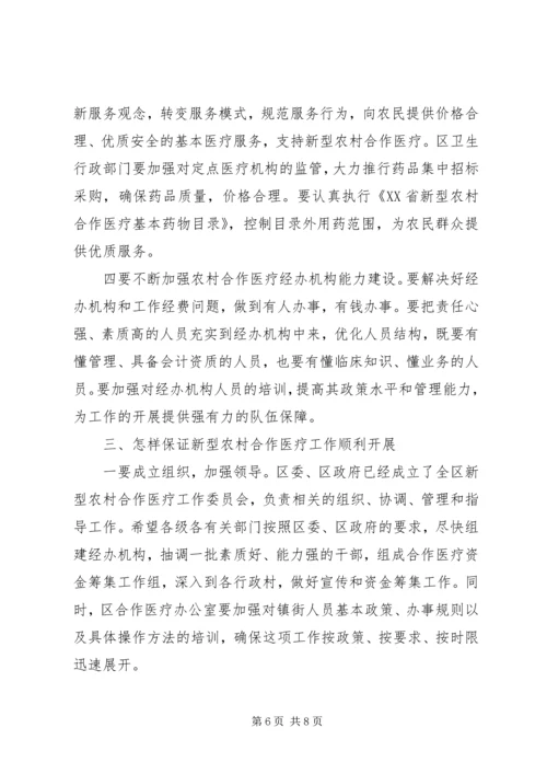 区长在全区新型农村合作医疗工作动员会议上的讲话.docx