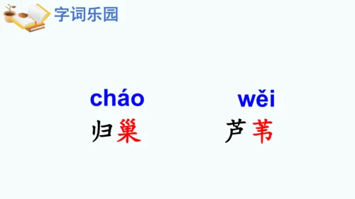 第3课 《现代诗二首》秋晚的江上   课件