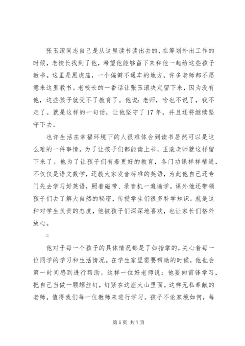 学习张玉滚先进事迹报告会观后感心得体会范文精选4篇.docx