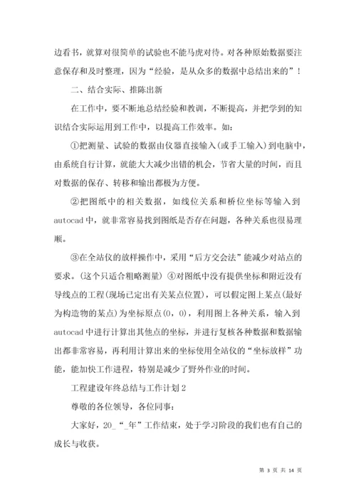 工程建设年终总结与工作计划.docx