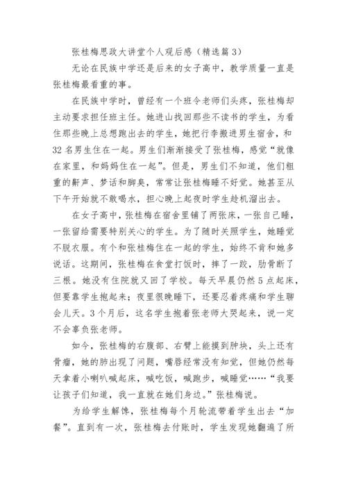 张桂梅思政大讲堂个人观后感5篇.docx