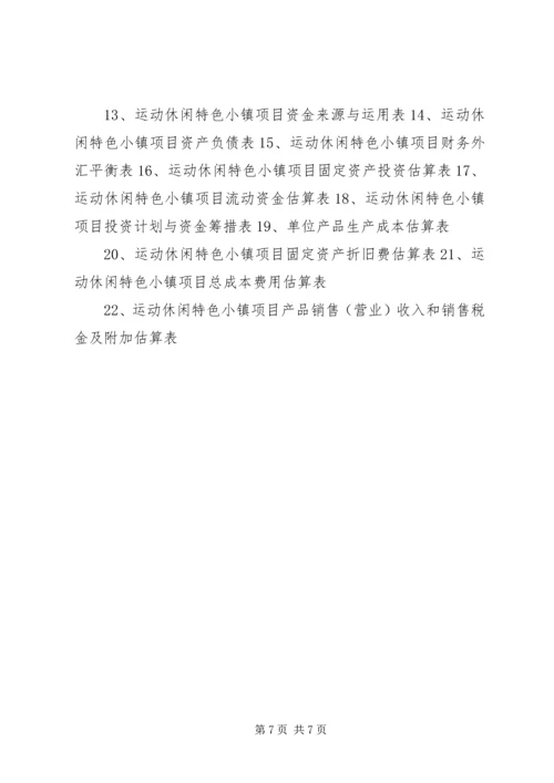 运动休闲特色小镇建设工作汇报材料提纲.docx