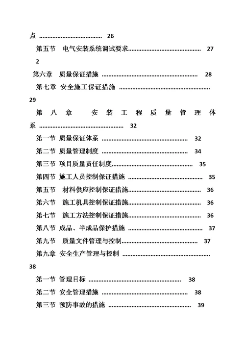 小区供电设施建设施工组织设计施工方案与技术措施