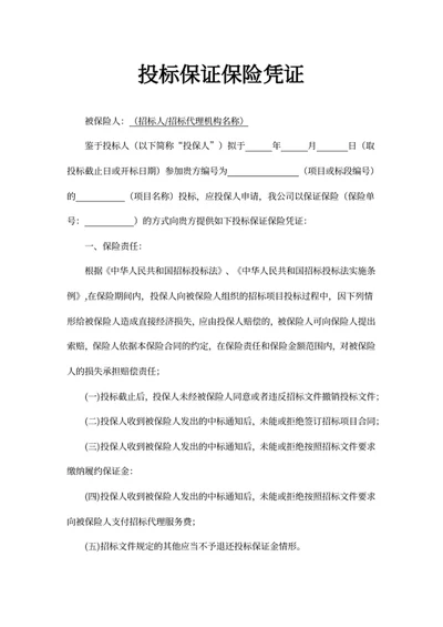 投标保证保险凭证