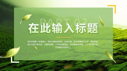 绿色实景茶园茶道科普介绍PPT模板