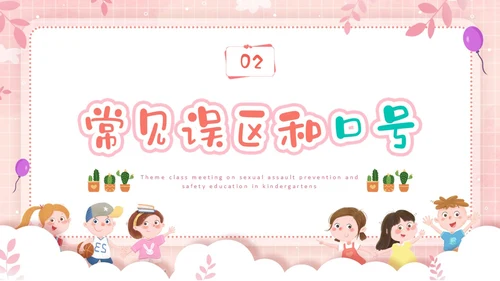 粉色边框卡通幼儿园防性防侵害安全教育主题班会PPT