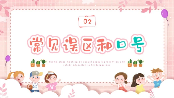 粉色边框卡通幼儿园防性防侵害安全教育主题班会PPT