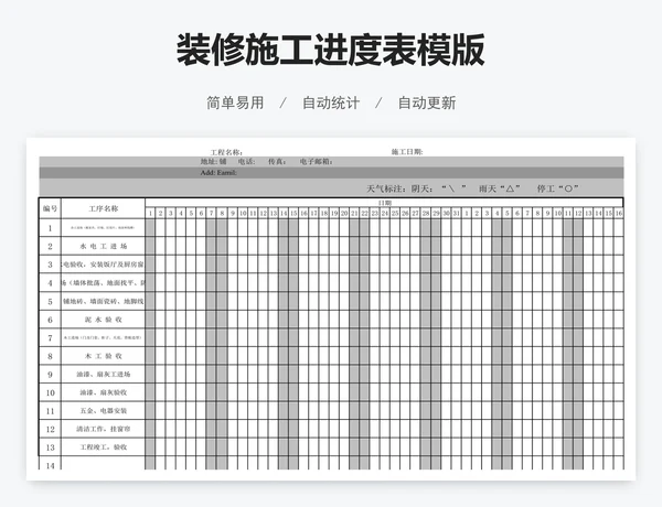 装修施工进度表模版