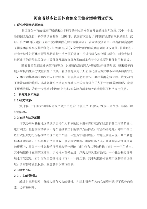 河南省社区体育发展现状调查研究与分析(小四).docx