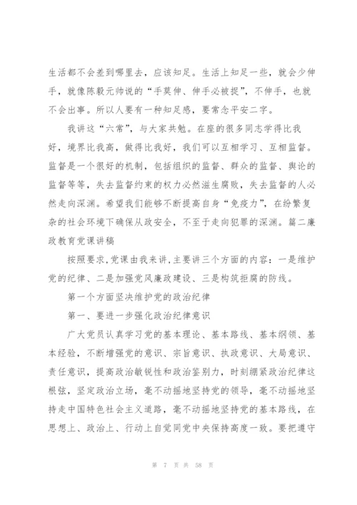 廉政教育党课讲稿集合7篇.docx