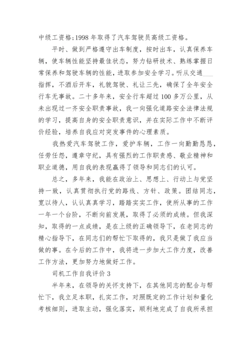 司机工作自我评价五篇.docx