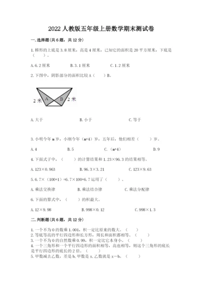2022人教版五年级上册数学期末测试卷附参考答案【黄金题型】.docx