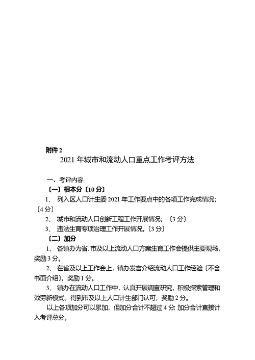 某年流动人口计划生育工作考核评估方案(document 7页)