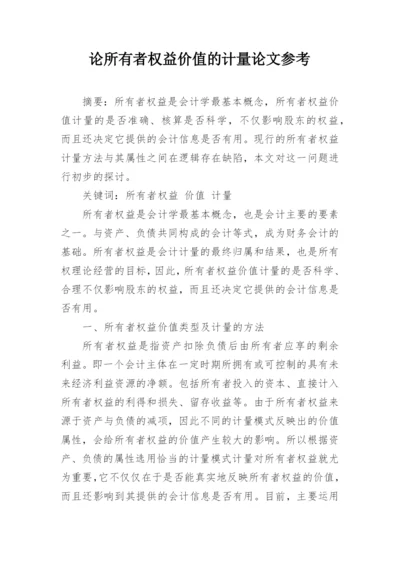 论所有者权益价值的计量论文参考.docx