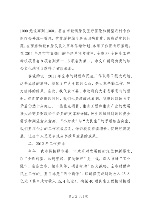 副市长在财税暨民生会讲话.docx